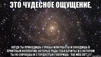 это чудесное ощущение, когда ты приходишь с учебы или работы и заходишь в приятный коллектив, которые рады тебя бачиты, и с котором ты не скучаешь!и с гордостью говоришь: "ave mad art" !!!