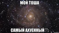 мой тоша самый ахуенный **: