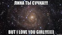 лина ты сучка!!! but i love you girl!!!))))