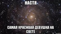 настя самая красивая девушка на свете