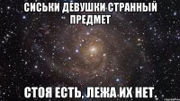 сиськи девушки странный предмет стоя есть, лежа их нет.