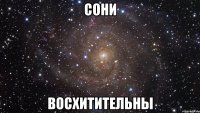 сони восхитительны