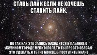 ставь лайк если не хочешь ставить лайк, но так как эта запись находится в паблике о ахуенном городе мелитополе,то ты просто обязан это сделать,и ты не можешь поступить иначе