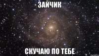 зайчик скучаю по тебе