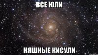 все юли няшные кисули