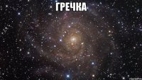 гречка 