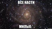 все насти милые:*