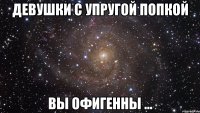 девушки с упругой попкой вы офигенны ...