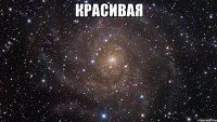 красивая 