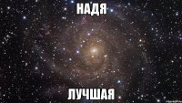 надя лучшая