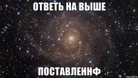 ответь на выше поставленнф