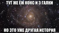 тут же ёж кокс и 3 галки но это уже другая история