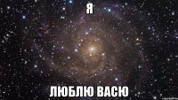 я люблю васю