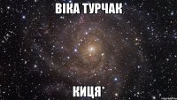 віка турчак киця*