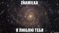 zhamilka я люблю тебя