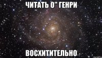 читать о" генри восхитительно