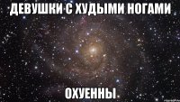 девушки с худыми ногами охуенны