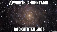 дружить с никитами восхитительно!