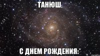 танюш, с днем рождения:*