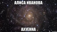 алиса иванова ахуенна