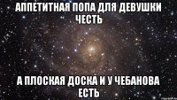 аппетитная попа для девушки честь а плоская доска и у чебанова есть