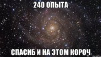 240 опыта спасиб и на этом короч