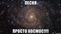 песня просто космос!!!