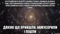 хочу подякувати всім хто уважил старика і прийшов до мене,а саме: олегу михайлюку роману страхарському сергію стецюку тарасу клим'юку олегу ружанському марійці семенюк світулі синяк дякую що прийшли, намусорили і пішли