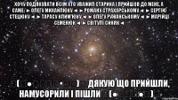 хочу подякувати всім хто уважил старика і прийшов до мене, а саме: ►олегу михайлюку◄ ►роману страхарському◄ ►сергію стецюку◄ ►тарасу клим'юку◄ ►олегу ружанському◄ ►марійці семенюк◄ ►світулі синяк◄ ٩(̾●̮̮̃̾•̃̾)۶ дякую що прийшли, намусорили і пішли ٩(●̮̮̃●̃)۶