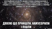 хочу подякувати всім хто уважил старика і прийшов до мене, а саме: ►олегу михайлюку◄ ►роману страхарському◄ ►сергію стецюку◄ ►тарасу клим'юку◄ ►олегу ружанському◄ ►марійці семенюк◄ ►світулі синяк◄ дякую що прийшли, намусорили і пішли