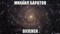 михаил баратов охуенен