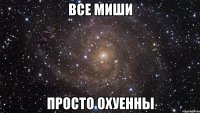 все миши просто охуенны