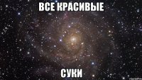 все красивые суки