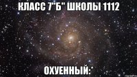 класс 7"б" школы 1112 охуенный:*