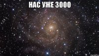 нас уже 3000 