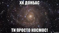 хк донбас ти просто космос!