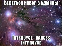 ведеться набор в админы intrroyce - dances intrroyce