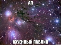 ап ахуенный паблик