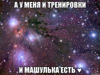 а у меня и тренировки и машулька есть ♥