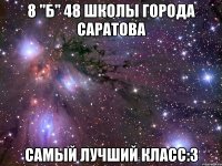 8 "б" 48 школы города саратова самый лучший класс:3