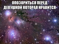 опозориться перед девушкой которая нравится 