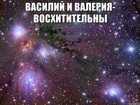 василий и валерия- восхитительны 