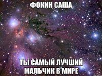 фокин саша ты самый лучший мальчик в мире