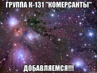 группа к-131 "комерсанты" добавляемся!!!