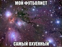 мой футболист самый охуенный