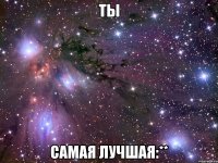 ты самая лучшая:**