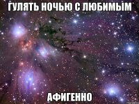 гулять ночью с любимым афигенно