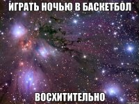 играть ночью в баскетбол восхитительно