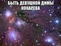 быть девушкой димы кокарева 