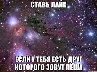 ставь лайк если у тебя есть друг которого зовут лёша